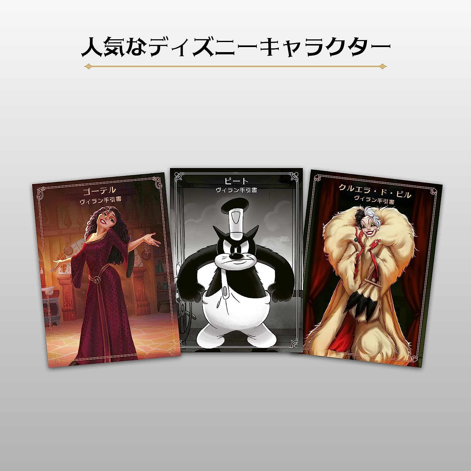 ディズニー・ヴィランズ 拡張版3 ―完璧な不幸― ☆ボドゲまとめ買い（3