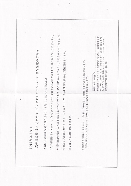 未開封】光の創造神ホルアクティ【ウルトラ】(YGOPR-JP001) 当選通知書