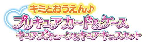 キミとおうえん♪プリキュアカード＆ケース キュアズキューン＆キュア