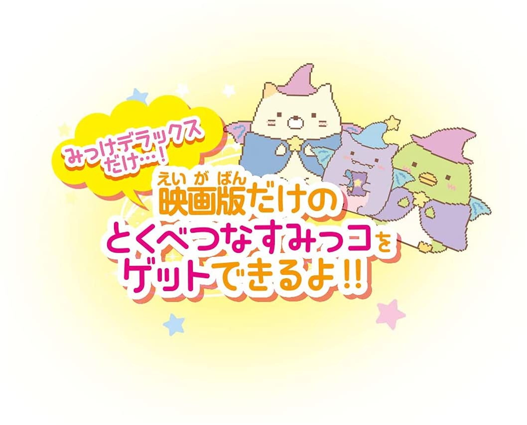 すみっコみっけDX 「映画 すみっコぐらし 青い月夜のまほうのコ