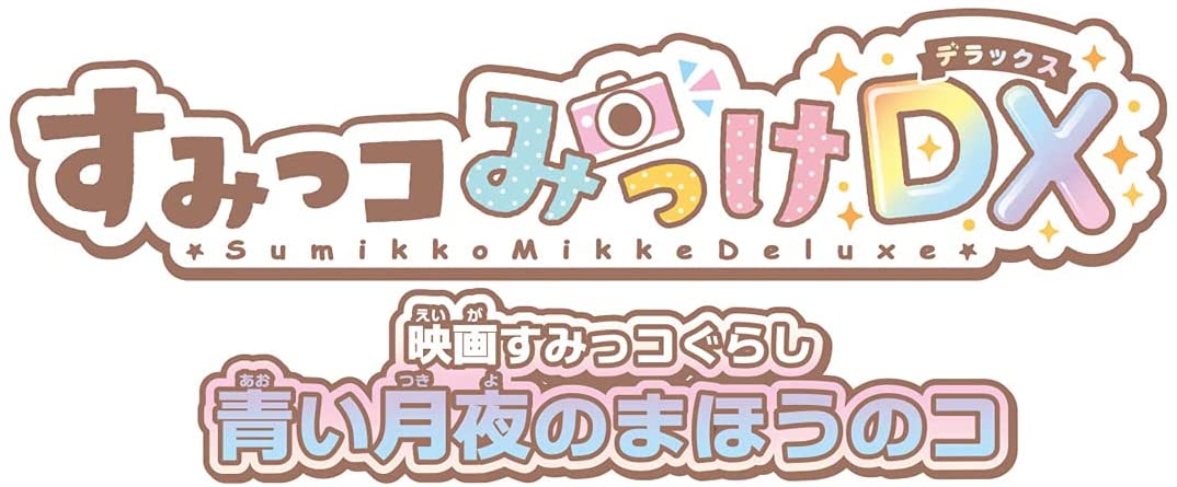 すみっコみっけDX 「映画 すみっコぐらし 青い月夜のまほうのコ
