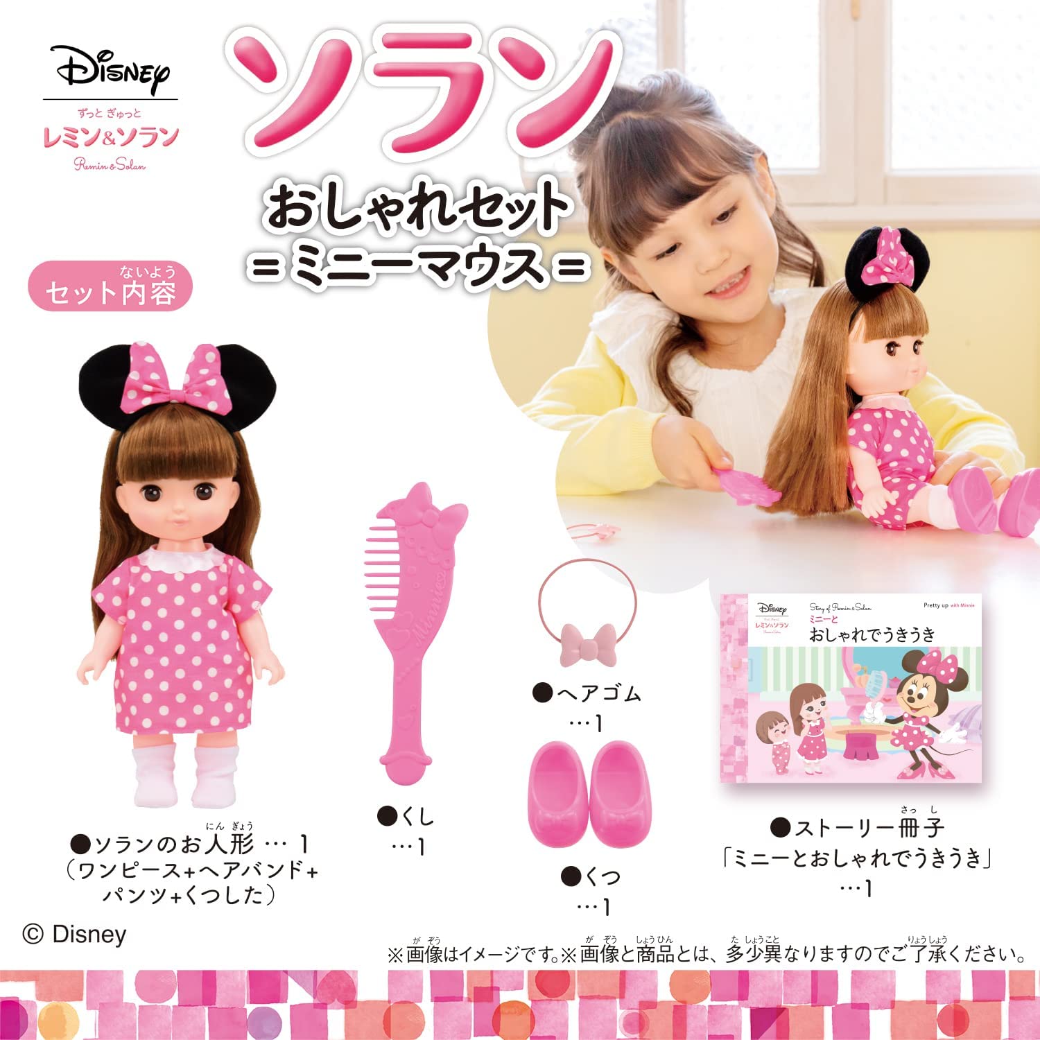 ずっと ぎゅっと レミン&ソラン ソラン おしゃれセット ＝ミニーマウス