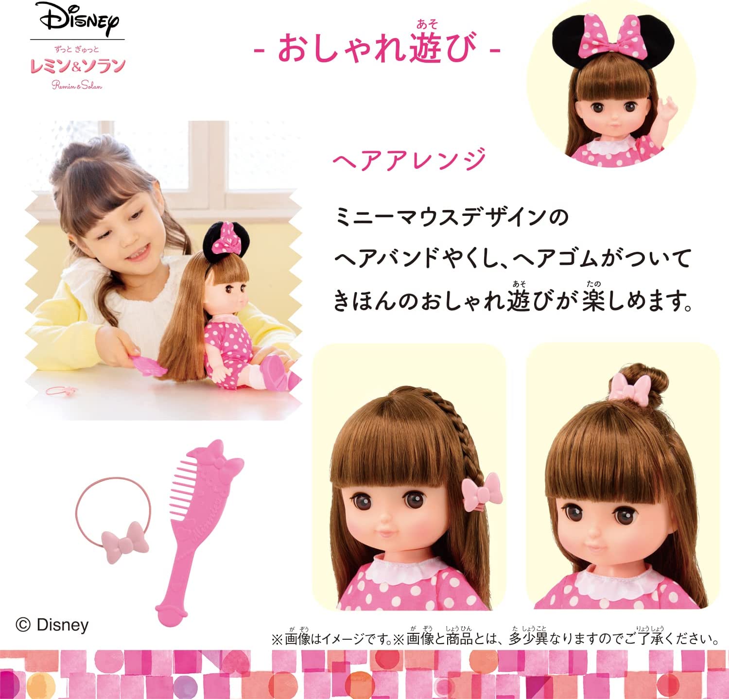 ずっと ぎゅっと レミン&ソラン ソラン おしゃれセット ＝ミニーマウス