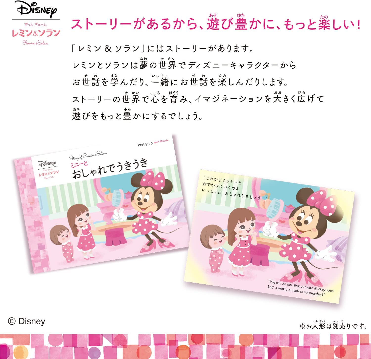 ずっと ぎゅっと レミン&ソラン ソラン おしゃれセット ＝ミニーマウス