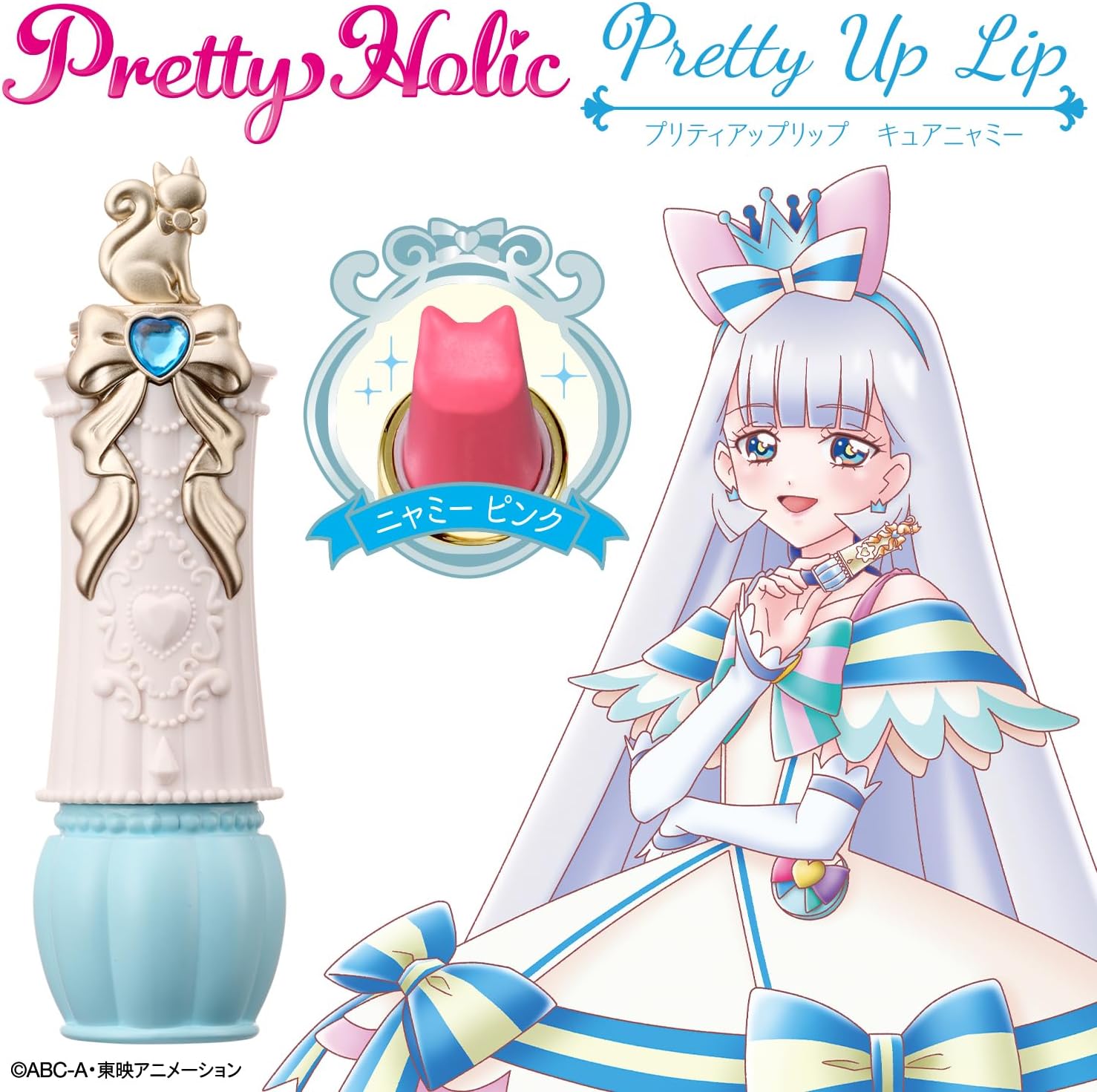 Pretty Holic プリティアップリップ キュアニャミー わんだふる
