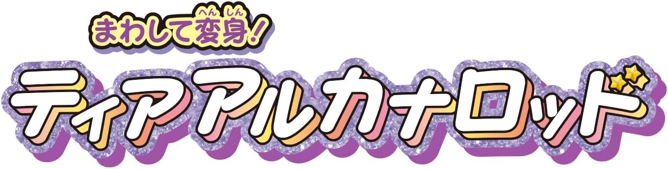 2026年7月再入荷 予約商品】まわして変身！ ティアアルカナロッド 名