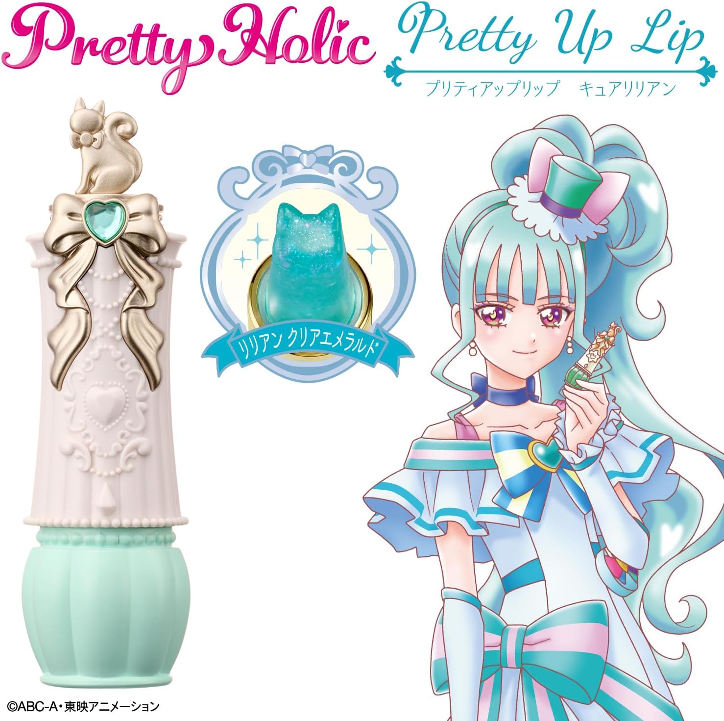 Pretty Holic プリティアップリップ キュアリリアン わんだふる