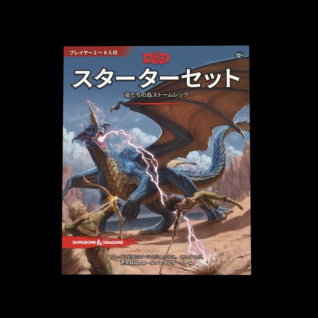 ダンジョンズ＆ドラゴンズ スターターセット：竜たちの島ストーム