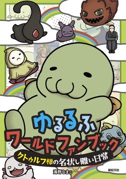 ゆるるふワールド ファンブック ～クトゥルフ様の名状しがたい日常 