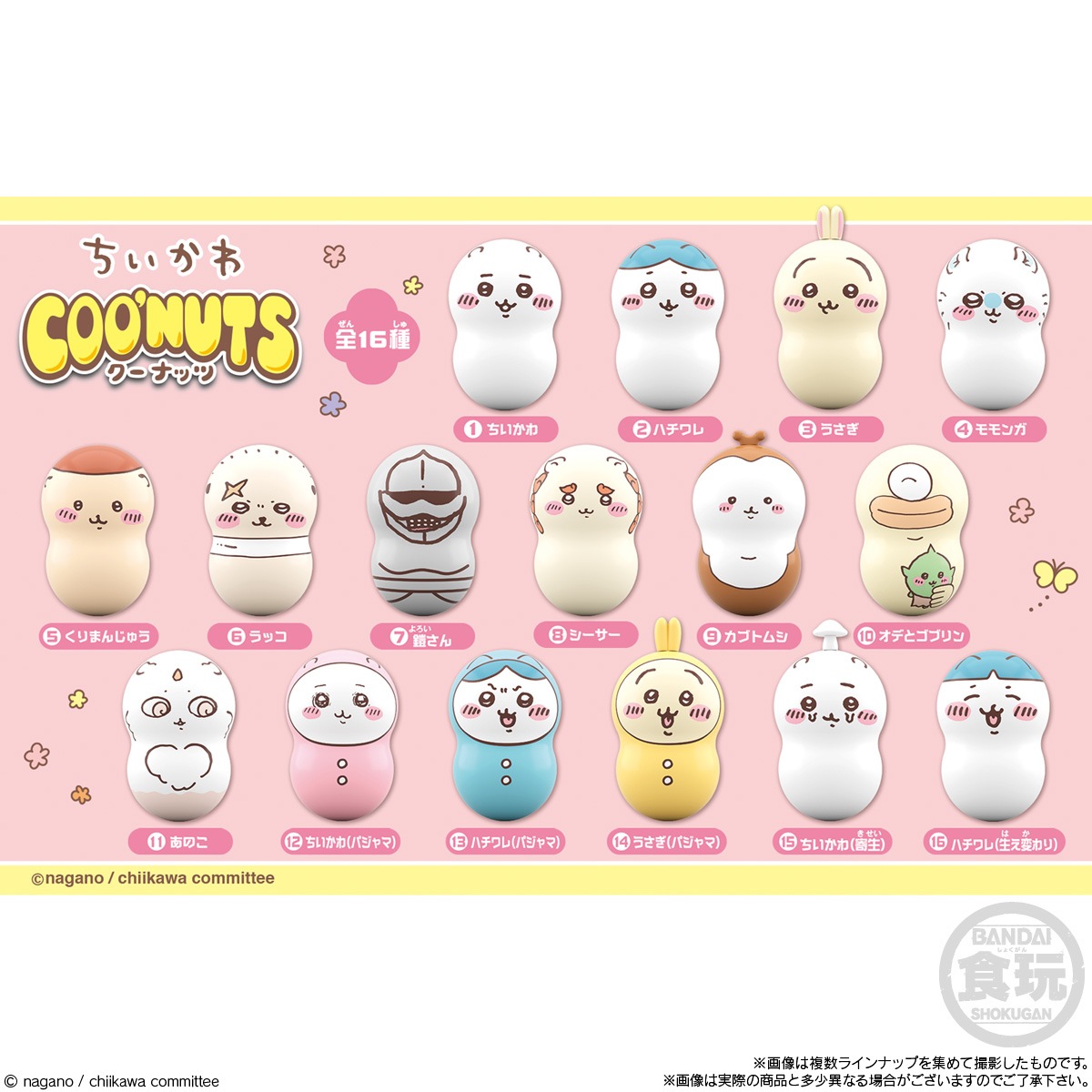 BOX】クーナッツ ちいかわ 14個入り (食玩) |ジャンルで探す,おもちゃ