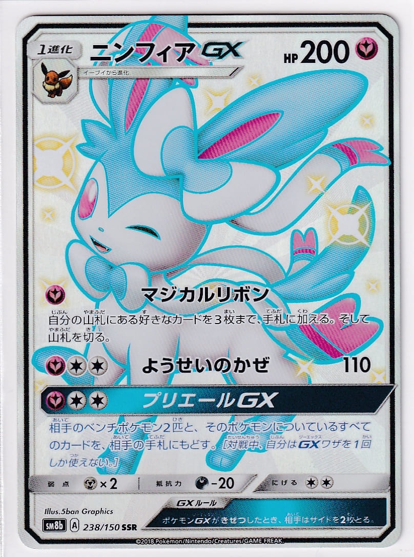 ポケモンカード ニンフィアGX SSR 店頭併売品】【状態A】ニンフィアGX【SSR】(238/150) [sm8b] ポケモン