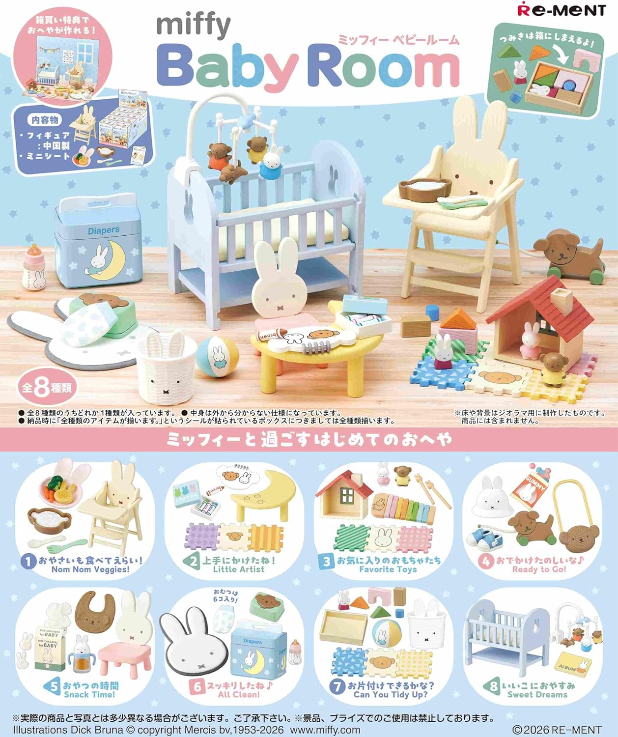 BOX】miffy Baby Room 1box8個入り リーメント |ジャンルで探す