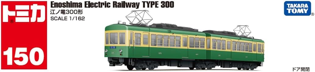 江ノ電 300形 「トミカ No.150」 |ジャンルで探す,おもちゃ,男の子向け