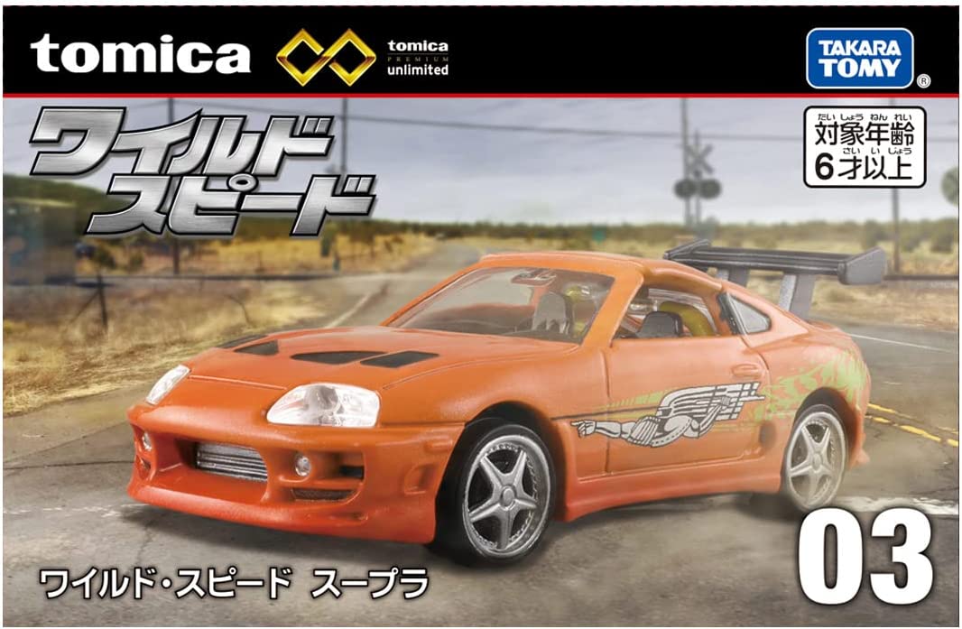 ワイルド・スピード スープラ 「トミカプレミアムunlimited 03