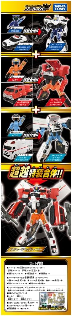 トミカ ジョブレイバー TJBDX エクシードジョブレイバー 警察消防救急