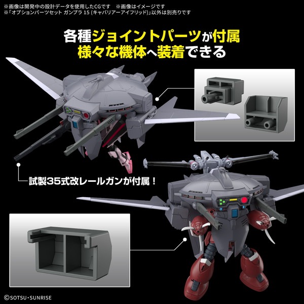 送料無料対象外】1/144 オプションパーツセット ガンプラ 15 (キャ