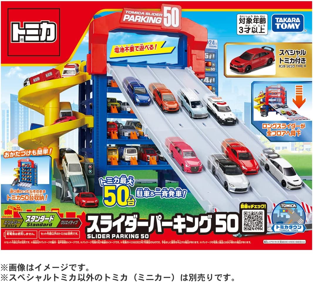 トミカ ギフト トミカ スライダーパーキング50 (スペシャルトミカ付き 