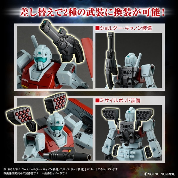 送料無料対象外】HG 1/144 ジム (ショルダー・キャノン装備/ミサイル