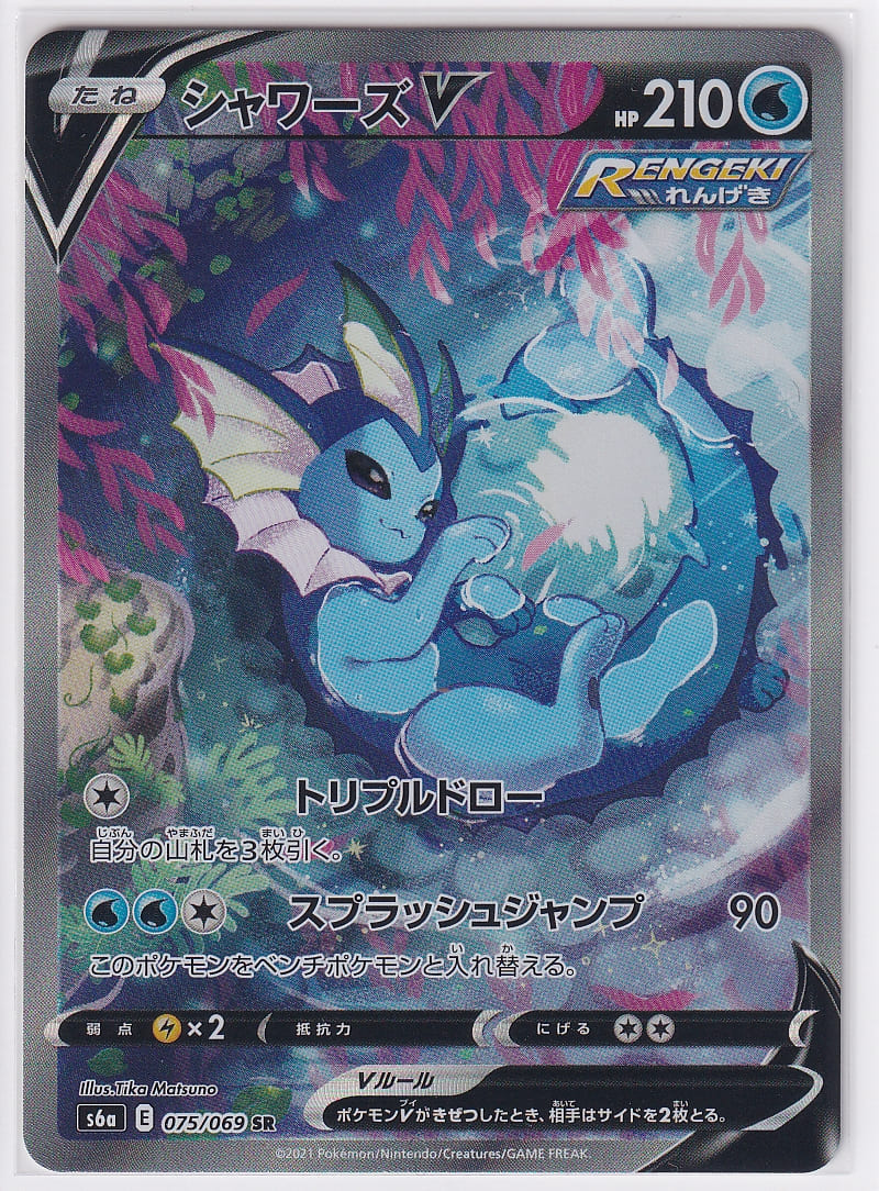 ポケモンカード シャワーズv sa 店頭併売品】【状態A】シャワーズV(SA)【SR】(075/069) [S6a] ポケモン