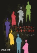 マーダーミステリー エントリーガイドBOX ☆ボドゲまとめ買い（3点で10