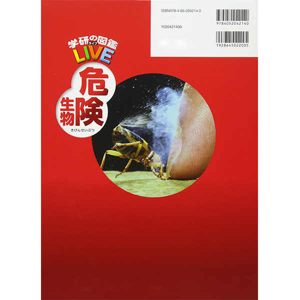 生物図鑑 学研の図鑑 LIVE 8 危険生物 |ジャンルで探す,ボードゲーム