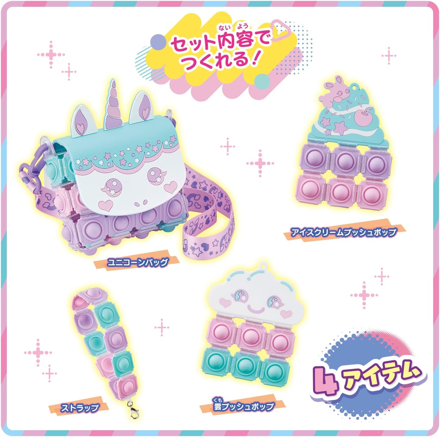 Push Pop Life スイートユニコーンバッグセット |ジャンルで探す