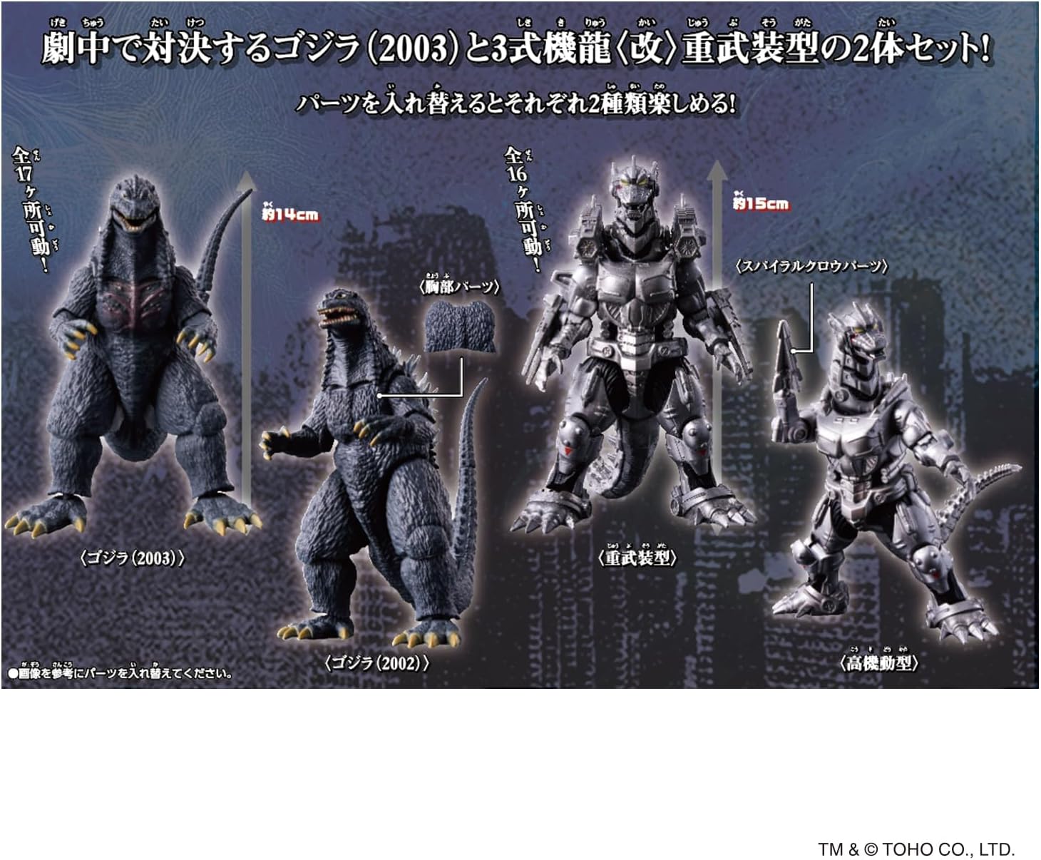 ゴジラアクションフィギュア ゴジラ（2003） × 3式機龍〈改〉重武装型