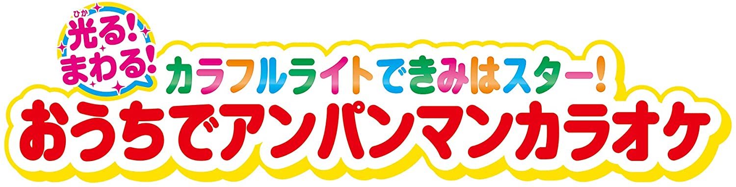 光る！まわる！カラフルライトできみはスター！おうちでアンパンマン 