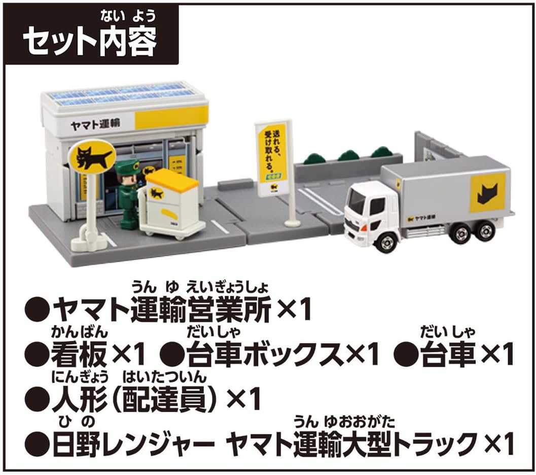 トミカタウン ヤマト運輸営業所 (トミカ、配達員、小物付き) |ジャンル