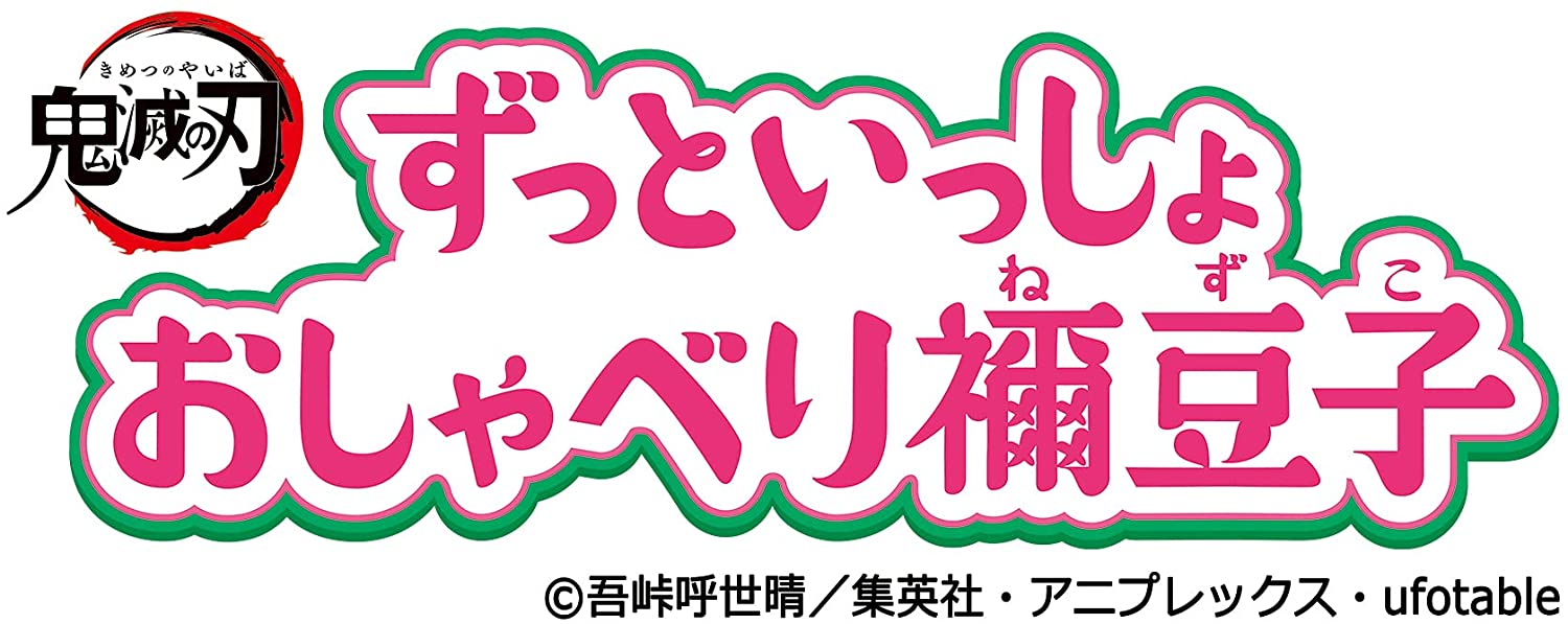 鬼滅の刃 ずっといっしょ おしゃべり禰豆子 ジャンルで探す おもちゃ フィギュア ホビー通販バトンストア 鬼滅の刃 ずっといっしょ おしゃべり禰豆子 ジャンルで探す おもちゃ フィギュア ホビー通販バトンストア