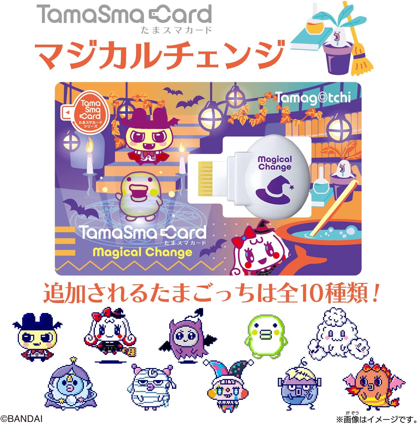 たまごっち たまスマカード マジカルチェンジ |ジャンルで探す