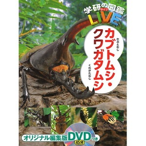 学研の図鑑 LIVE 18 カブトムシクワガタ |ジャンルで探す,ボードゲーム