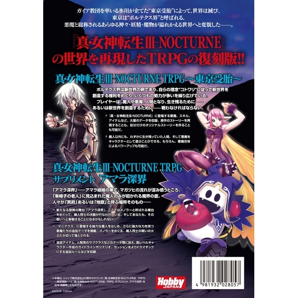 真・女神転生3―NOCTURNE TRPG～東京受胎～ 2026年6月予約】真・女神転生Ⅲ-NOCTURNE TRPG |ジャンルで探す,ボード