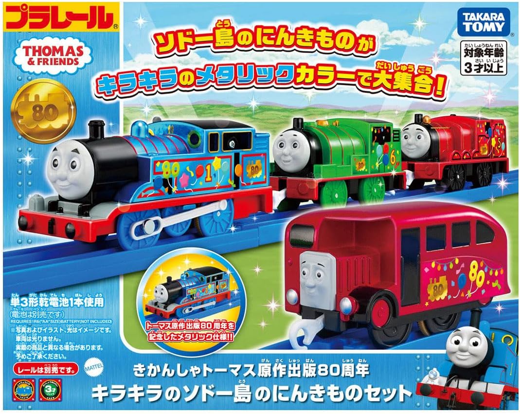 プラレール トーマス きかんしゃトーマス原作出版80周年 キラキラの プラレール トーマス きかんしゃトーマス原作出版80周年 キラキラの