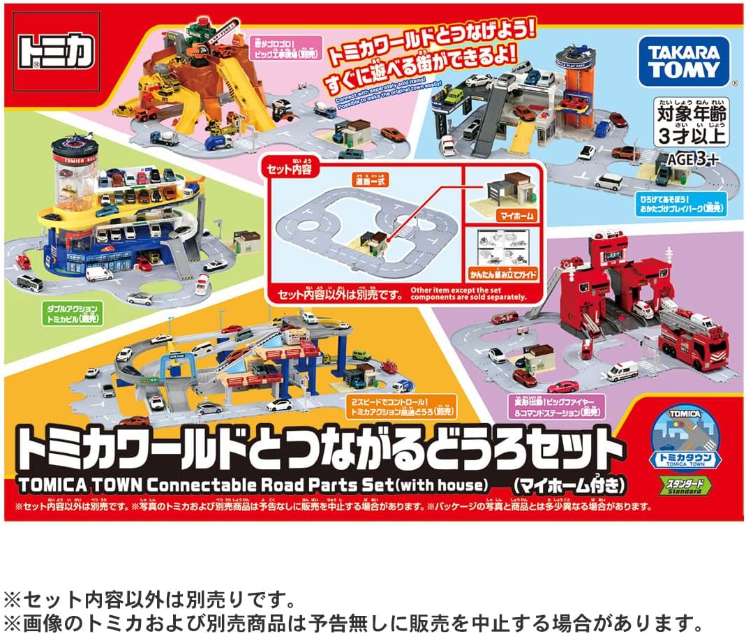 トミカ トミカワールドとつながるどうろセット (マイホーム付き