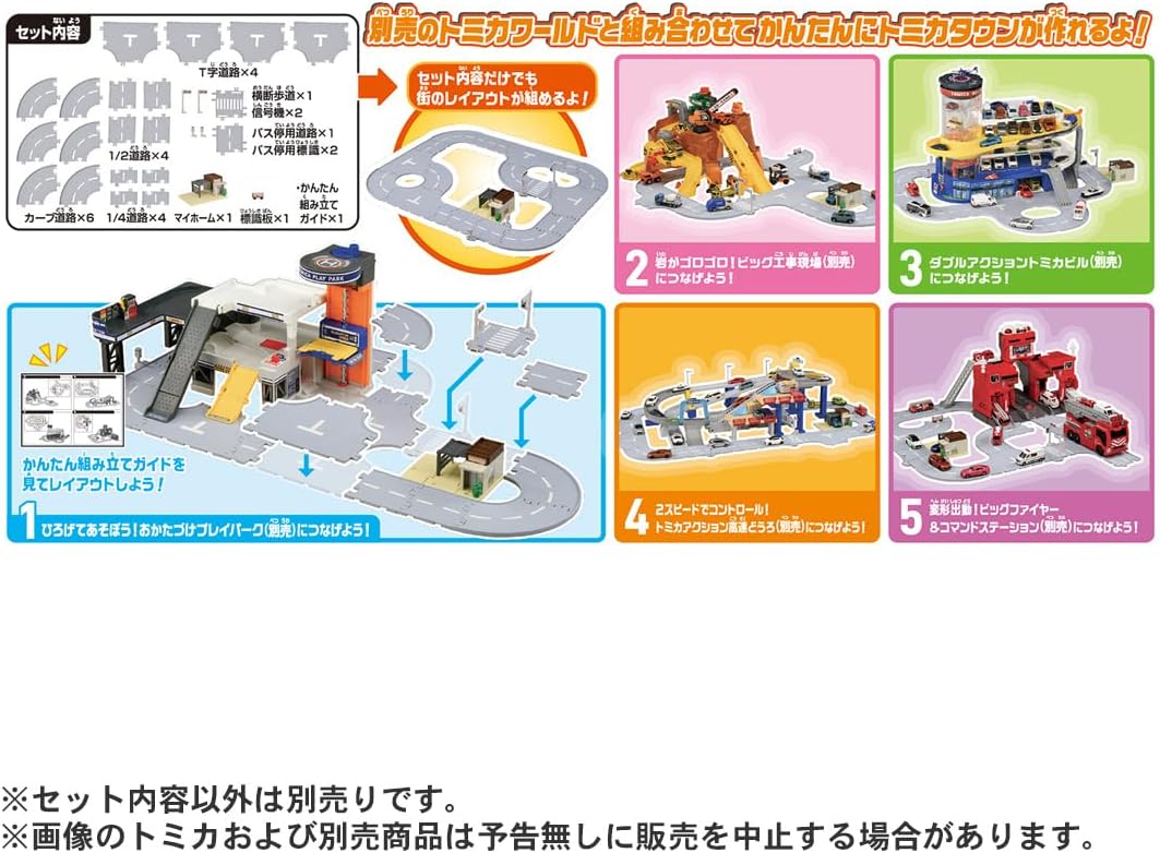 トミカ トミカワールドとつながるどうろセット (マイホーム付き