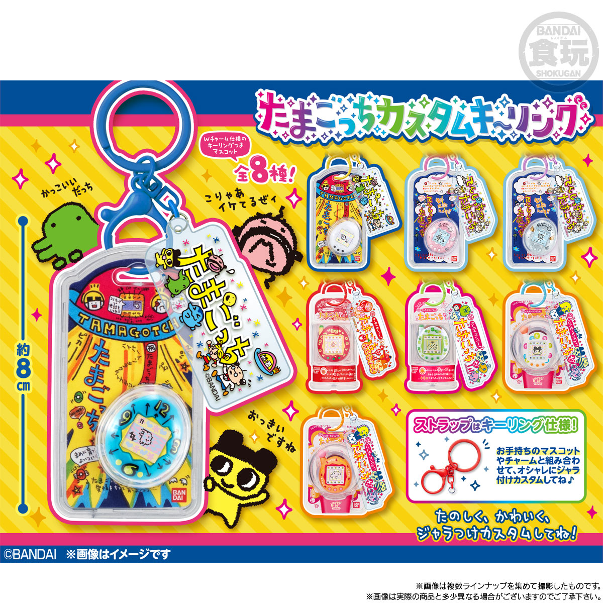 2026年4月発売 予約商品】【BOX】たまごっち カスタムキーリング 10個
