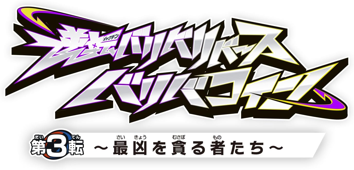 BOX】逆転バリバリバース バリバコイン 第3転～最凶を貪る者たち