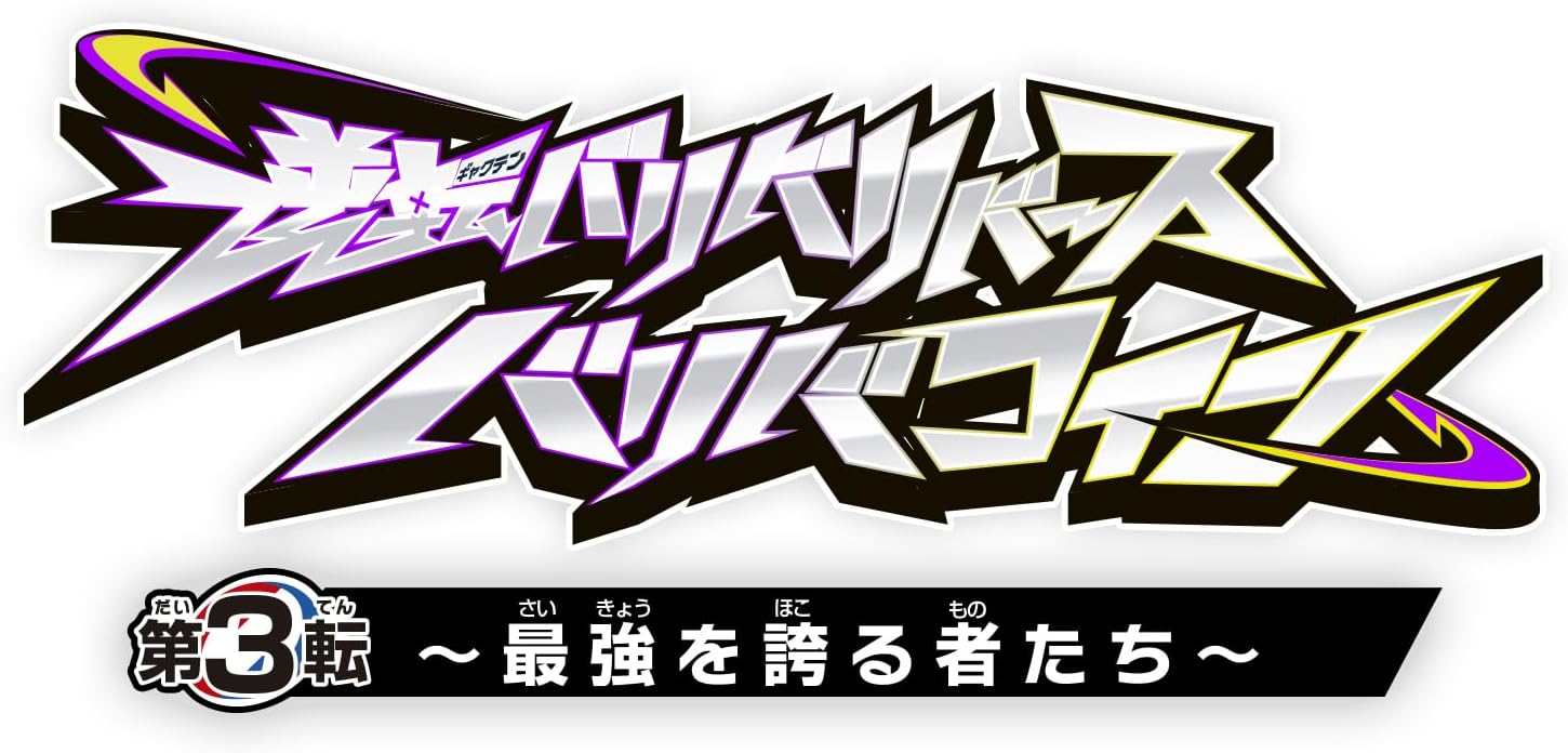 BOX】逆転バリバリバース バリバコイン 第3転～最強を誇る者たち
