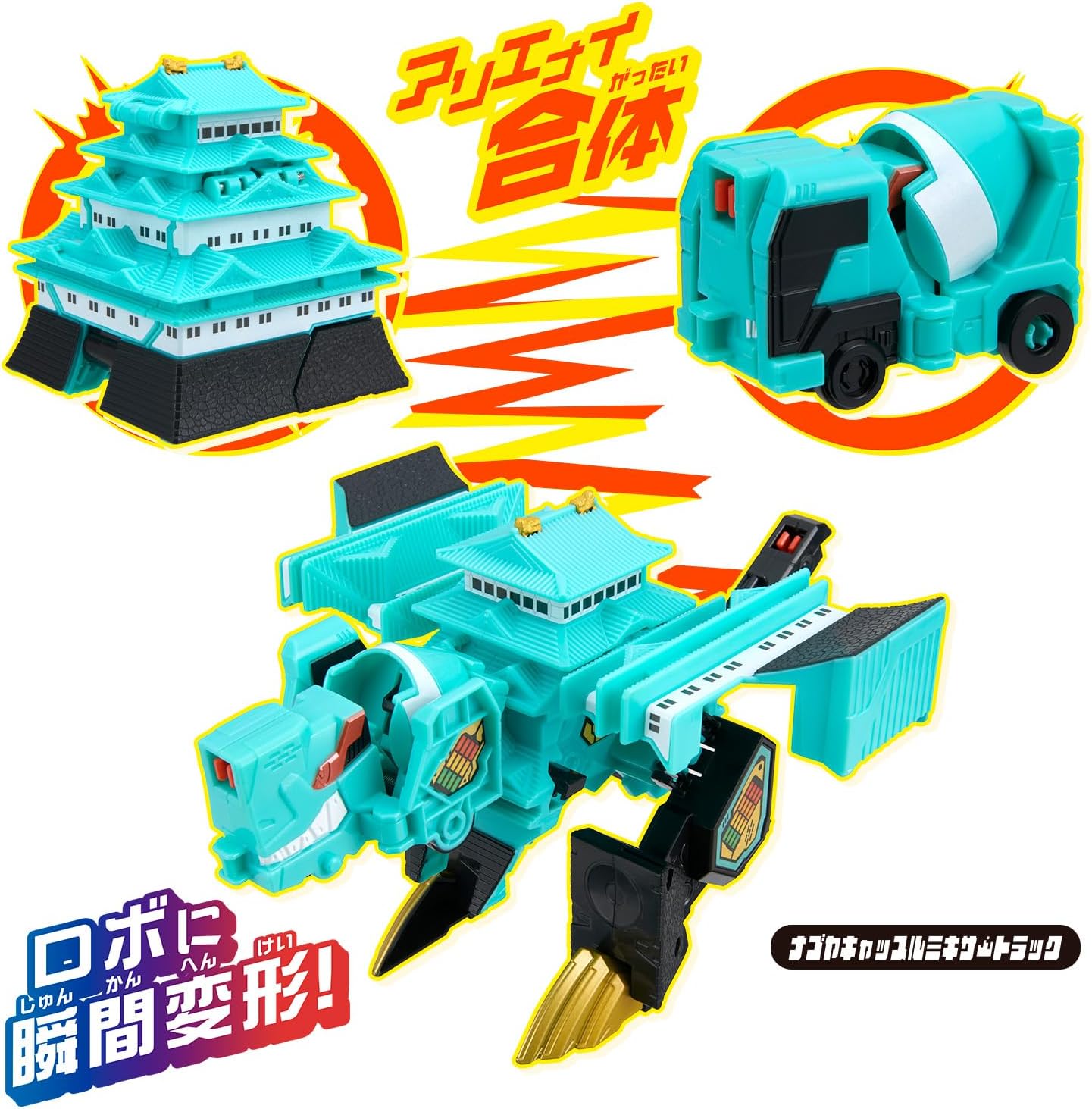 ユニトロボーン ユニトロボ ナゴヤキャッスルミキサートラック