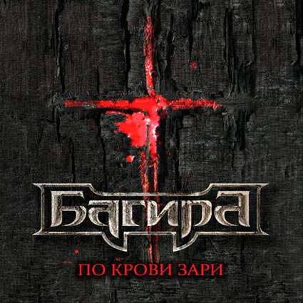 BAGIRA - On Blood Dawn