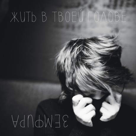 Zemfira - To Live in Your Head