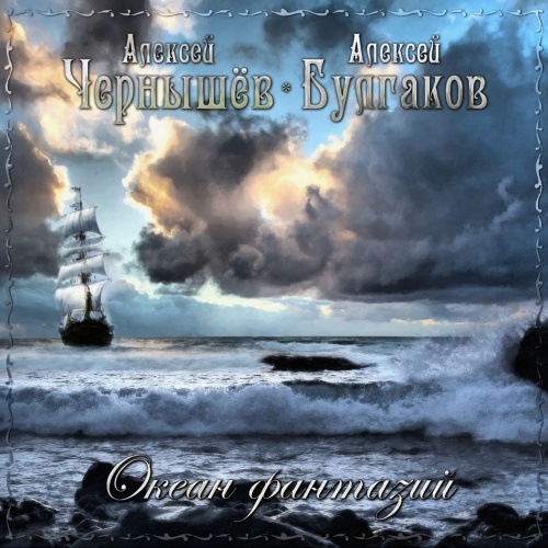 Chernyshev/Bulgakov - Ocean of Fantasies (2CD)