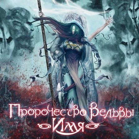 PROPHECY OF VELVY - Name