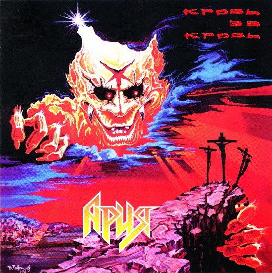 ARIA - Blood for Blood | パワーメタル | | BEYOND BATTLE RECORDS