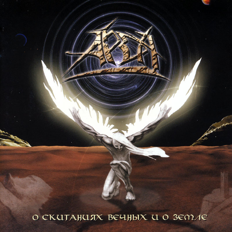 ARDA - About Eternal Wandering and About the Earth [��Epidemia��Vo.]