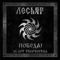LESIAR - Victory! 20 Years of Creativity 2CD