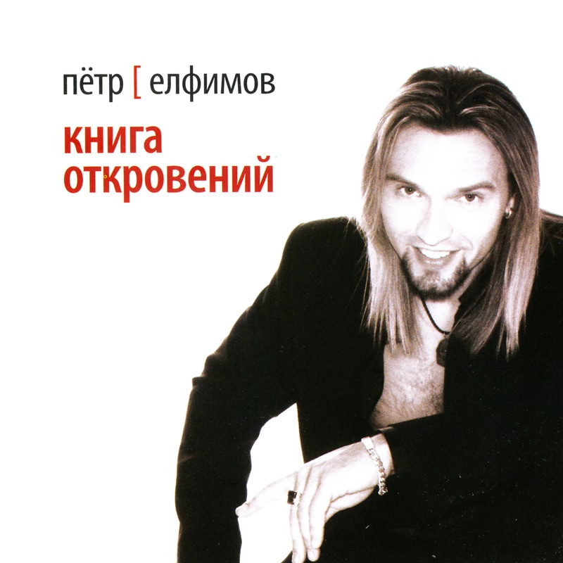 Petr Elfimov - Book of Revelation [Epidemia, Forces United]