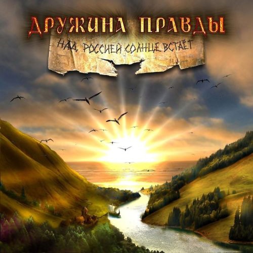 DRUZHINA PRAVDY - Nad Rossiej Solnce Vstaet