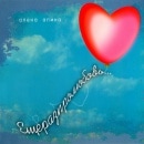 Alena Apina - Once Again About Love (Digi-Pack)